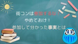 【閲覧注意】なぜ街コンは出会えないのか。体験して知ったやめとけといわれる９つの事実。